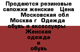 Продаются резиновые сапожки женские › Цена ­ 800 - Московская обл., Москва г. Одежда, обувь и аксессуары » Женская одежда и обувь   . Московская обл.,Москва г.